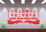 行车安全