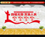 我将无我不负人民