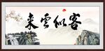 客似云来