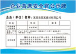 企业首席安全官公示牌