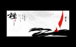 禅