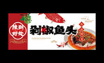 剁椒鱼头