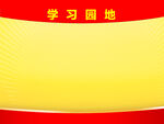 学习园地