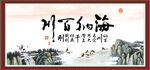 海纳百川