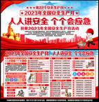 2023年安全生产月