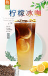 柠檬冰咖  