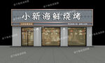 烧烤店门头 饭店广告牌