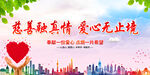慈善融真情 爱心无止境