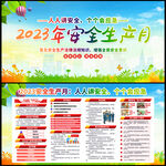 2023安全月展板