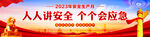 安全生产月