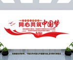同心共筑中国梦