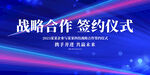 签约仪式