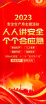 2023安全生产月展架