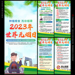 2023年世界无烟日展架