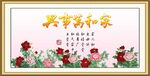 家和万事兴