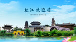 上海松江欢迎你
