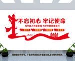 不忘初心牢记使命文化墙