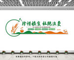 珍惜粮食文化墙