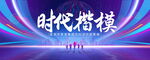 时代楷模