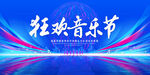 狂欢音乐节