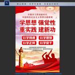 学思想 强党性