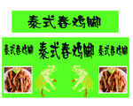 泰式舂鸡脚