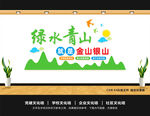 绿水青山就是金山银山文化墙