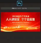 安全生产月