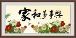 家和万事兴