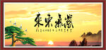 紫气东来