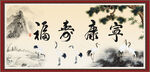 福寿康宁