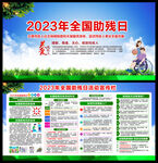 全国助残日