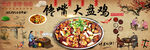 大盘鸡
