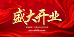 盛大开业