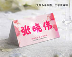 粉色婚礼席签