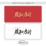 致知力行