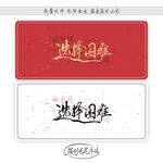 选择困难