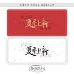 夏季上新