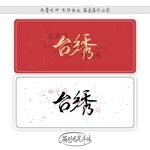 台绣