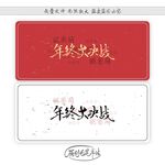 年终大决战