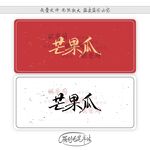 芒果瓜