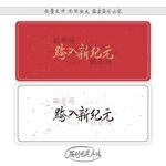 跨入新纪元