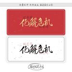 化解危机