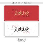 大牌上新