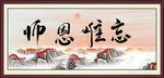 师恩难忘