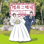 婚礼人形立牌新郎新娘迎宾指示牌