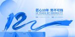 12周年庆