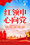 红领巾心向党