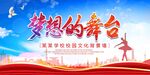梦想的舞台