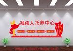 残疾人关爱中心